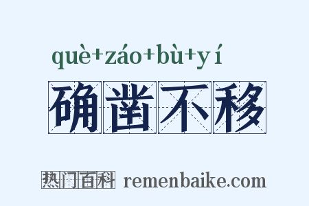确凿不移是什么意思的图片